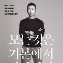 구십도(九十˚) | 독서후기_모든 것은 기본에서 시작한다_손웅정