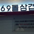 369@돌삼겹 이미지