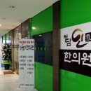 청담인한의원 이미지