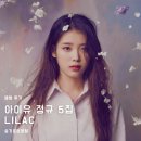 별난 게임장 | [앨범 후기] 아이유 정규 5집 - LILAC (HILAC.ver)