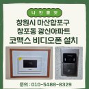 마산합포구 ⓐ-7 | 창원시 마산합포구 창포동 광신아파트 코맥스 7인치 아날로그 비디오폰 CAV-70Y 설치 후기