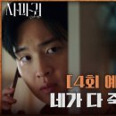 [4회 예고]&#34;네가 다 죽였지?&#34; 장동윤을 의심하는 팀원들 그리고 또 다시 살인을 계획하는 고현정? #사마귀 #SBSCatch 이미지