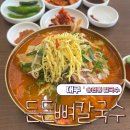 대구칼국수 | 대구 칼국수맛집 송현동 든든뼈칼국수 후기
