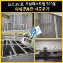 오케이방충망 | [김포 장기동] 우남퍼스트빌 509동 미세방충망 전체 시공 후기