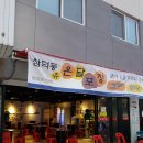 온달포장상인점 이미지