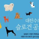 대한수의사회 주최 슬로건 공모전(상금 300만원)에 참여하세요 ~ 이미지