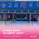 고금약국 네이버블로그