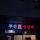 투진양갈비 | 명지 양고기 육즙 팡팡 터지는 인생 양갈비 맛집 투진양갈비 솔직 후기