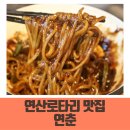 금마중국집 | 연산로타리 맛집 중국집 추천 연춘