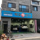 백호카센터