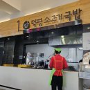 간만에 깊은 빡침(덕평휴게소 소고기 국밥) 이미지