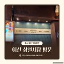 조양 전통시장 | 예산 전통시장 방문 후기 | 가족과 함께 색다른 시장 나들이