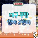 대구환경 | 대구 쿠팡 알바 2센터 단기근무 후기 환경 및 급여