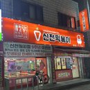신전떡볶이(월피점) 이미지