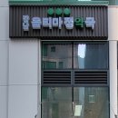 강남 옵티마 정약국 이미지