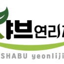 샤브연리지 동탄능동점 이미지