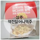 역전할머니맥주(상주무양점) | [역전할머니맥주 상주무양점] 맥주 안주 포장 맛집/추천 메뉴