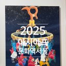 2025 아시아프(ASYAAF) 1부 관람 후기 | 문화역서울284