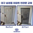 새론삶 | 대구 송정동 삶의 질이 높아지는 아파트현관문교체 현장이야기