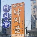 부산낙지골 이미지