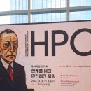 제14회 선샤인오케스트라 정기연주회 | 롯데콘서트홀 HPO 공연 관람 후기