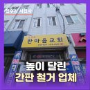 예은교회 | 상가 외부 교회 돌출간판 철거비용