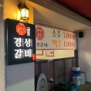 청하생고기 | 금호동 고기집 [ 경성갈비 ] 금호동본점 생고기 모둠 후기