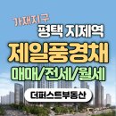 지제플러스공인중개사사무소 | 평택 지제역 제일풍경채 어바니티 아파트 전매 매매 전세 월세 정보