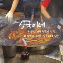 상국이네 - 해운대구 구남로41번길 40-1 | 부산 3대 떡볶이 맛집 해운대 상국이네 포장후기