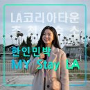 원탑주유소 | 한인민박 My Stay LA,마이스테이 엘에이,코리아타운,크랜쇼,미드타운