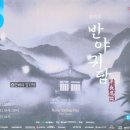 제18회 DIMF 창작지원작 반야귀담 이미지