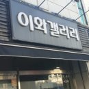 이화액자 - 전주시 완산구 장승배기로 229-1 | 이화액자