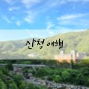 산청여행(산청 수선사/지리산 중산리 숙소 지놀자/지리산버거/수풀림 낙지전복탕/중산 두류생태 탐방로)