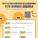 남구청소년창작센터 | 대외활동사이트 2025 대구남구청소년창작센터 아르띠안 11기 모집
