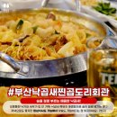부산낙곱새찐곱도리회관