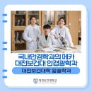 명문안경원 | 국내안경학과의 메카! 대전보건대 안경광학과
