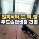 지동주민센터 | 원목식탁끈적임 원목가구리폼 우드슬랩샌딩으로 테이블리폼_용인 수지