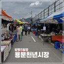 하왕십리 공영주차장 앞 | 양평 용문천년시장 5일장 장날 맛집, 먹거리 공영주차장 후기