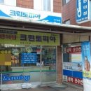 신도세탁소 이미지