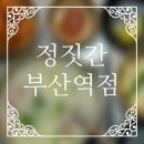 정짓간 | [정짓간] 내돈내산 후기