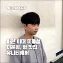 도현 | 공덕,이대 남자파마 잘하는 곳 찾는다면? 아현역 근처 ‘유니티 헤어’ 도현디자이너 후기