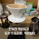 커피 추출의 비밀: 핸드드립 과정 | 빈워크 도자기 드리퍼 후기｜하리오 V60 호환, 브라운 커피필터까지 핸드드립 추천
