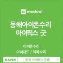 동해아이폰수리센터아이픽스굿 이미지