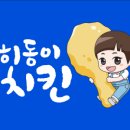 히동이치킨 - 성북구 고려대로7길 72 | 히동이치킨
