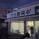 큰손 | 진주 문산 해물칼제비 혜자로운 양 찐맛집 큰손칼국수 솔직 후기