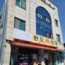 광명주유소 화장실 | 속초 완도회식당 후기 광명 포항물회가 생각이 난다