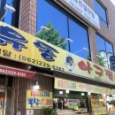 유동 | <유동> “오징어가 통으로 들어가는” 유동아구찜 솔직후기 🦑💕