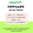 청소년 감성교실 4-관계회복 인성 | [공지] [모집중] 그림책심리코칭 2급 지도사 양성과정 (2기 5/6 ~7/1, 8주)