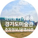어린음악대어린화가방이엘원음악미술학원 | 아이랑 봄나들이 추천, 경기도 안산 미술관 주차정보 입장료