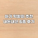 6 | 아기 턱받이 추천 내돈내산 6종 후기